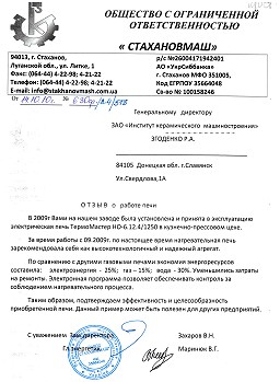 Отзыв о продукции - ООО Стахановмаш - печь электрическая ТермоМастер-НО-6.12.4/1250