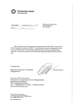 Отзыв о продукции - ОАО Северсталь-метиз, Россия - печь термическая электрическая сопротивления