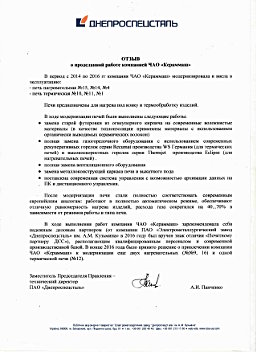 Відгук о продукції ПрАТ Кераммаш - ПАТ Дніпроспецсталь, Україна - модернізація нагрівальних и термічних печей